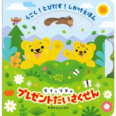 ライとリアのプレゼントだいさくせん