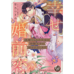 見捨てられた王女は冷酷王子に拾われました！？　幸せ婚前恋