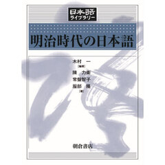 明治時代の日本語
