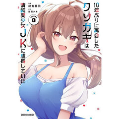 １０年ぶりに再会したクソガキは清純美少女ＪＫに成長していた　３