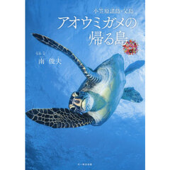 アオウミガメの帰る島　小笠原諸島・父島