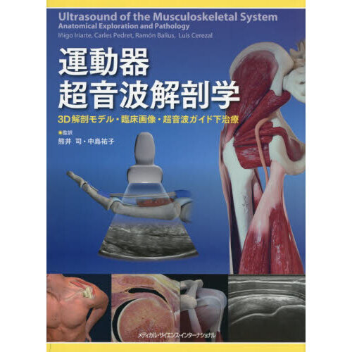 運動器超音波解剖学 3D解剖モデル・臨床画像・超音波ガイド下治療