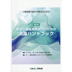 安全な福祉用具貸与のための消毒ハンドブッ