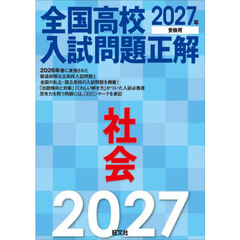 全国高校入試問題正解社会　２０２７年受験用