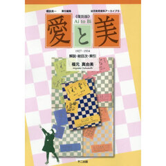 愛と美　別冊　解説・総目次・索引　１９２７－１９３４