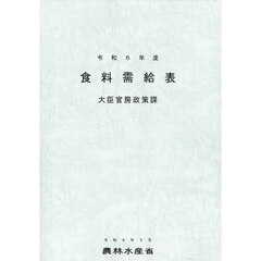 食料需給表　令和６年度