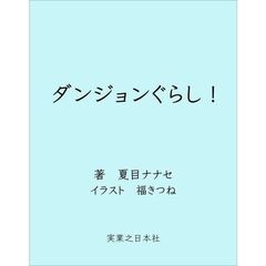 ダンジョンぐらし！