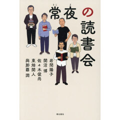常夜の読書会