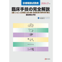 臨床手技の完全解説　診療報酬点数表　２０２６－２０２７年版　処置・リハビリ・生体検査・注射・麻酔・放射線治療・精神科専門療法適応疾患と手技