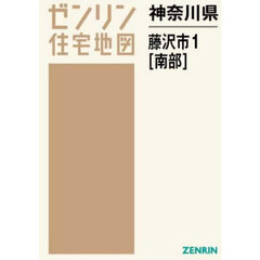 神奈川県　藤沢市　１　南部