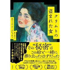 クリムトの盗まれた女