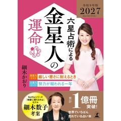 六星占術による金星人の運命〈２０２７（令和９）年版〉