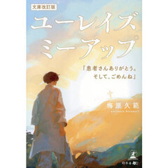 ユーレイズミーアップ　患者さんありがとう。そして、ごめんね　文庫改訂版
