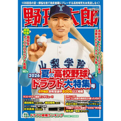 野球太郎 59　２０２６夏の高校野球＆ドラフト大特集号