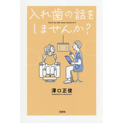 入れ歯の話をしませんか？