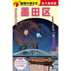 Ｊ３３　地球の歩き方　墨田区