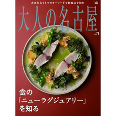 大人の名古屋　ｖｏｌ．７１　食の「ニューラグジュアリー」を知る