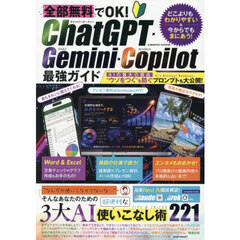 全部無料でＯＫ！ＣｈａｔＧＰＴ・Ｇｅｍｉｎｉ・Ｃｏｐｉｌｏｔ最強ガイド