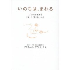 いのちは、まわる　ブッダが教える「生」と「死」のしくみ