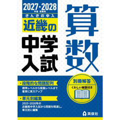 ’２７－２８　受験用　近畿の中学入　算数