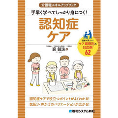 手早く学べてしっかり身につく！認知症ケア　理解が深まる！ケア場面別の対応例６２