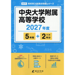 中央大学附属高等学校　５年間＋２年分