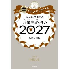 ゲッターズ飯田の五星三心占い2027　金のインディアン座