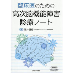 臨床医のための高次脳機能障害診療ノート