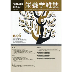 栄養学雑誌　８４－２