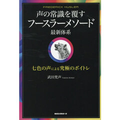 声の常識を覆すフースラーメソード最新体系　七色の声による究極のボイトレ