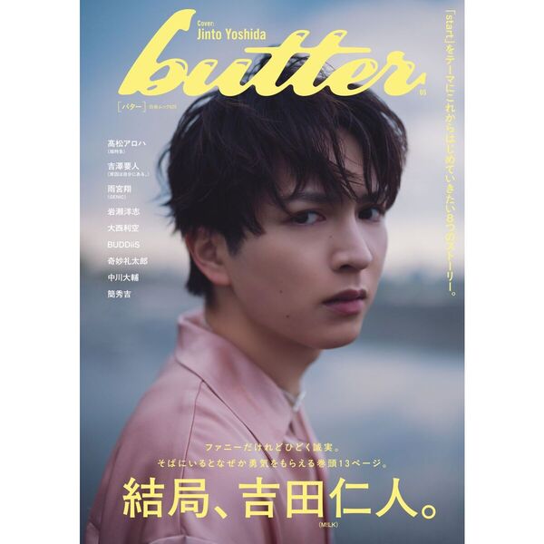 吉田仁人　まとめ売り butter 05 （表紙：吉田仁人（M!LK））＜次回入荷分＞ 通販｜セブン