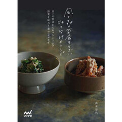 風と森の菜食そうざい畑と台所のレシピ