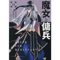 魔女と傭兵 9