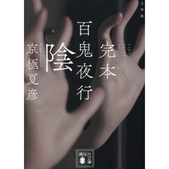 百鬼夜行　完本　陰　文庫版