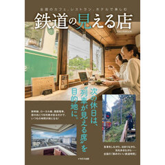 鉄道の見える店　全国のカフェ、レストラン、ホテルで楽しむ