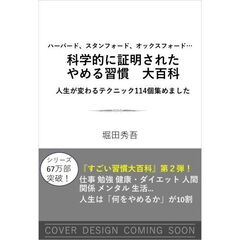 ハーバード、スタンフォード、オックスフォード… 科学的に証明された　やめる習慣大百科