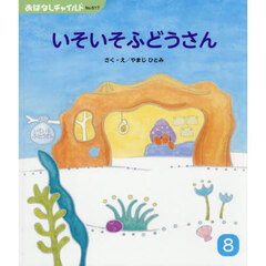 いそいそふどうさん