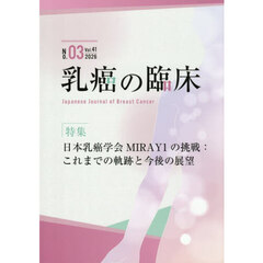 乳癌の臨床　Ｖｏｌ．４１Ｎｏ．０３（２０２６）
