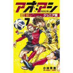 アオアシ　７　ジュニア版