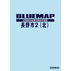 ブルーマップ　長野市　２　北
