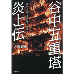 谷中五重塔炎上伝　幻の名塔と再建への執念