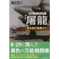 双発戦闘機「屠龍」　一撃必殺の重爆キラー
