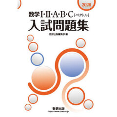 ’２６　数学１・２・Ａ・Ｂ・Ｃ入試問題集