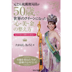 元どん底郵便局員が５０歳で世界のクイーンになった「心・美・金」の整え方　もう今さらで終わらせない