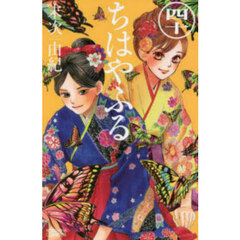 ちはやふる　４０