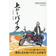 上がりバイク