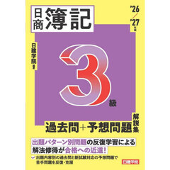 日商簿記３級過去問＋予想問題解説集　’２６／’２７年版