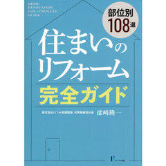 住まいのリフォーム完全ガイド　部位別１０８選