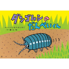 ダンゴムシのだんぺいくん