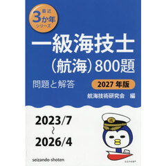 一級海技士〈航海〉８００題　■問題と解答■（２０２３／７～２０２６／４）　２０２７年版